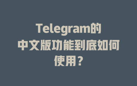 Telegram的中文版功能到底如何使用？ 一
