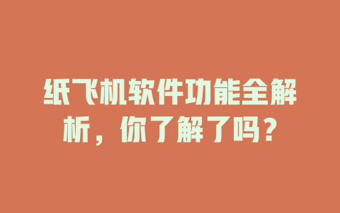 纸飞机软件功能全解析，你了解了吗？ 一
