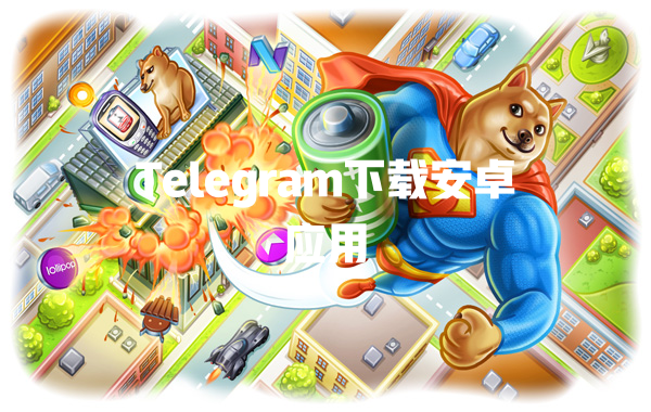 Telegram下载安卓应用 一