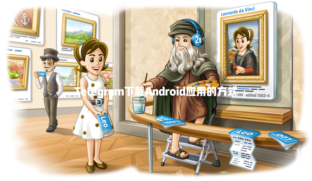 Telegram下载Android应用的方式 一