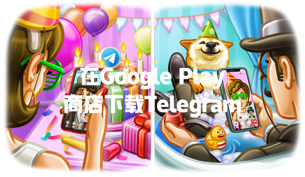 在Google Play商店下载Telegram 一