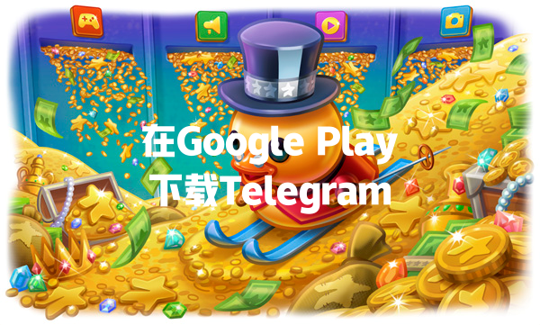 在Google Play下载Telegram 一