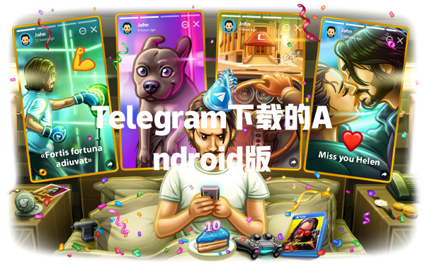 Telegram下载的Android版 一