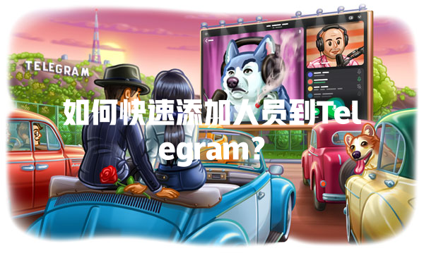 如何快速添加人员到Telegram？ 一