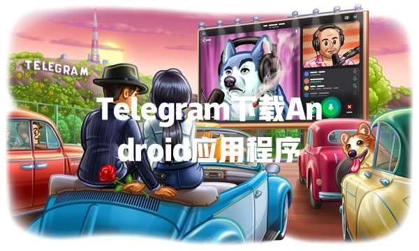 Telegram下载Android应用程序 一